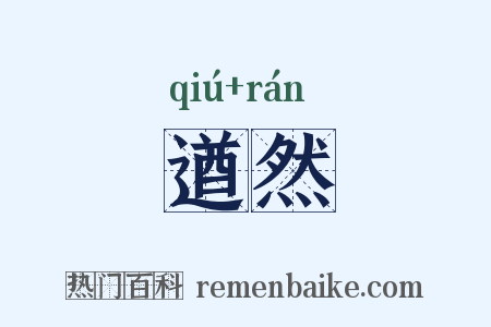 遒然是什么意思的图片